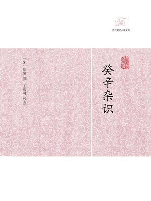 cover image of 癸辛杂识
